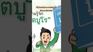 วิธีปลดล็อคเครดิตบูโร ติดแบล็คลิส บริษัทข้อมูลเครดิตแห่งชาติ NCB