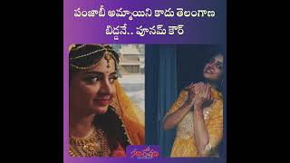 నేను కూడా తెలంగాణ బిడ్డ నే: పూనమ్ కౌర్ | Santosham Suresh