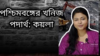 পশ্চিমবঙ্গের খনিজ পদার্থ পঞ্চম শ্রেণী