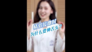 接吻时，为什么要伸舌头！