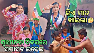 ସ୍ଵାଧିନ ଦିବସରେ🇨🇮 ଘମା ଘଟ ଲଢେଇ ll କିଏ ମାଡ଼ ଖାଇଲା ll odia vlog ll Happy independence day🇨🇮