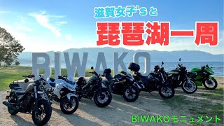 【バイク女子】琵琶湖一周ツーリング「BIWAKOモニュメント」【ZX-25R】【GSX250R】【ニンジャ400】【ジクサー150】【Z900RS】【レブル250】