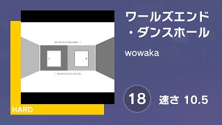 [プロセカ] ワールズエンド・ダンスホール (HARD 18) AUTO 譜面確認用 (速さ10.5)