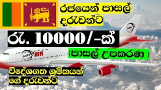 පාසල් දරැවන්ට රජයෙන් රැ.10000/- (විදේශගත ශ්‍රමිකයන් ගේ.. )පාසල් උපකරණ , ඉල්ලුම් කරන ආකාරය ..