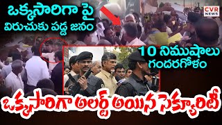 కుప్పంలో బాబు పై రాళ్ల దాడి.. | Stone-Pelting At CM Chandrababu | CVR News