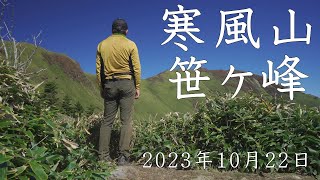 【登山】紅葉の寒風山、笹ヶ峰　2023年10月22日（高知県/愛媛県）【登山　高知】【登山　四国】