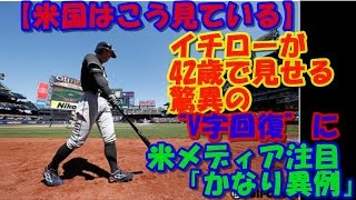 【米国はこう見ている】イチローが42歳で見せる驚異の“V字回復”に米メディア注目　「かなり異例」