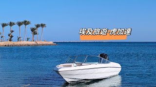 【2023.12埃及旅遊 Ep10】🇪🇬｜紅海真的好美｜虎加達渡假｜埃及旅遊