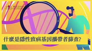 什么是隱性致病基因攜帶者篩查?可精确读取可能存在于染色体条中的致病单基因，是避免出生缺陷的一级防御！！！