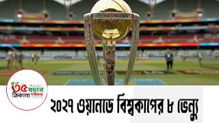 যে ৮ ভেন্যুতে  হবে  ২০২৭ সালের ওয়ানডে বিশ্বকাপ | ICC World Cup 2027 Venue | Thikana news