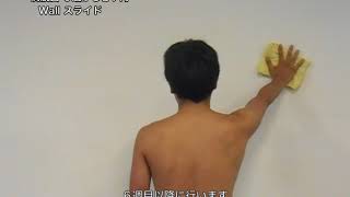 肩関節脱臼手術後のリハビリ　 wall スライド