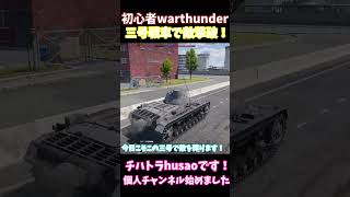 初心者三号戦車#warthunder #warthunder #ユックリ実況