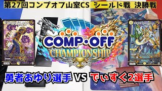 【デュエマ公認CS】第27回コンプオフ山室CS シールド戦　決勝戦　勇者あゆり選手vsでぃすく2選手