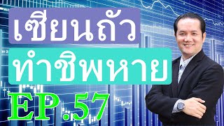 เรียนหุ้น ตอนที่ 57