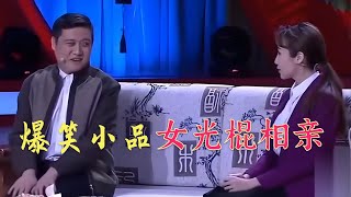 小品《女光棍相亲》两女抢一男打起来了，笑死人了！！#搞笑 #搞笑小品 #小品 #funny