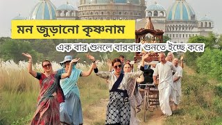 অপূর্ব সুমধুর কন্ঠে কৃষ্ণনাম পরিবেশন || একবার শুনলে বারবার শুনতে ইচ্ছে করে || হরে কৃষ্ণ 🙏🙏