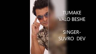 TUMAKE VALOBESHE. SINGER- SUVRO DEV. MUSIC -ALI AKBER RUPU . LYRICS- PROSENJIT. ALBUM- VABTE PARINA.