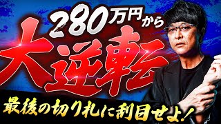 ［FX］米国休場→レンジ狙いで大惨事！→最後に『切り札』を投入→その結果やいかに？　2023年2月20日※東京～欧州横断トレード