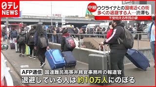 【中継】国境接するポーランド  退避の車で大渋滞も