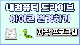 내컴퓨터의  드라이브 아이콘을 변경하는 프로그램 feat WindowexeChangeDriveIcon