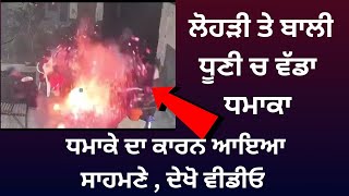 ਪੰਜਾਬ ਲੋਹੜੀ ਤੇ ਬਾਲੀ ਧੂਣੀ ਚ ਧਮਾਕਾ। #punjabnews #lohri punjabi news