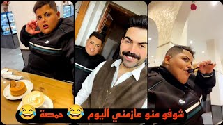 علي جوحي شوفو منو عازمني اليوم حمصة 😂