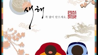 설날인사말  - 덕담과 즐거움을 주는 동영상