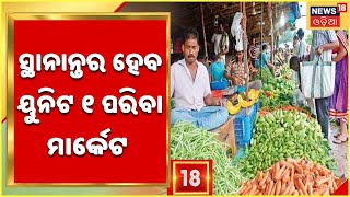 Bhubaneswar News | ୟୁନିଟ ୧ ରୁ ଉଠିଯିବ ୬୫ ବର୍ଷ ପୁରୁଣା ପରିବା ହୋଲସେଲ ମାର୍କେଟ