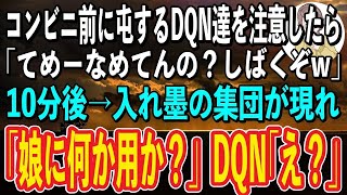 【スカッと感動】コンビニの駐車場でたむろするDQN達。私「どっか行ってもらえます？」DQN「は？なめてんのか小娘がw」→10分後、DQN達は地獄を見ることにw