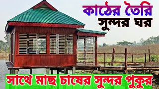 কাঠের তৈরি সুন্দর ঘর সাথে কত সুন্দর মাছের চাষ করার পুকুর