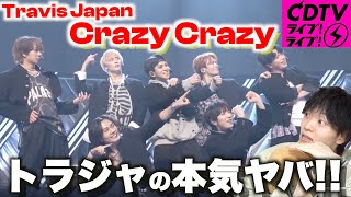 【CDTV解説】Travis Japanの新曲ダンスが早すぎて見えなかったの俺だけ???「Crazy Crazy」