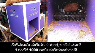 ತೆಂಗಿನಕಾಯಿ ಸುಲಿಯುವ ಯಂತ್ರ | Coconut Dehusking Machine with Government Subsidy | Agriculture Equipment