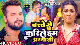 #Video - बच्चे से हम करिले अय्याशी | #Khesari Lal Yadav \u0026 #Sapna | Bachche Se Ham Karile Ayyashi