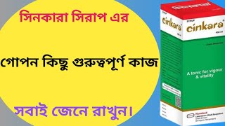 সিনকারা সিরাপের এর উপকারিতা | cinkara syrup | healthy life