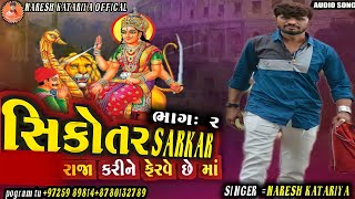 સિકોતરની રેગડી! નરેશ કટારીયા! NARESH KATRIYA! સિકોતરના ડાકલા! #nareshkatariya #dakla