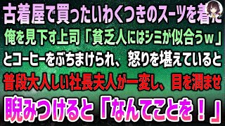 【感動する話】古着屋で売れ残っていたスーツを着る俺。見下した上司がコーヒーをぶっかけ「貧乏人にはシミがお似合いｗ」→普段おっとりした社長夫人が一変、目を潤ませ睨みつけると「なんてことを！」