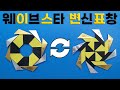 변신표창 웨이브스타 접는방법 [네모아저씨의 슈팅스타]