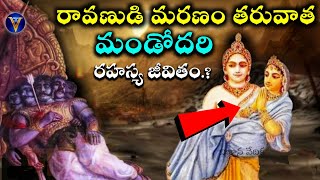 రావణుడి మరణం తరువాత తన భార్య మండోదరి ఏమైంది.? l Untold Story of Ravana's Wife Mandodari In Telugu