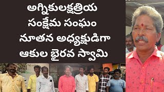 అగ్నికుల క్షత్రియ సంక్షేమ సంఘం నూతన అధ్యక్షుడిగా ఆకుల భైరవ స్వామి