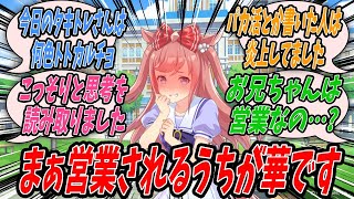 【ウマ娘】『一部のトレーナーが口にしていると噂になっている『トレーナーは営業職』という言葉について自分自身の意見や実際に読み取った思考をもとに自分のトレーナーと語るアグネスデジタル』