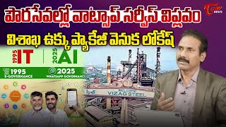 Kandula Ramesh Analysis On Whatsapp Governance In AP | Vizag Steel Plant | Nara Lokesh | Tone News