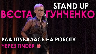 Стендап I Вєста Гунченко. Про роботодавця з Тіндеру, нові стосунки та миленький храп.