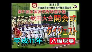 平成11年　第81回全国高校野球選手権秋田大会　開会式ダイジェスト