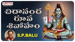Chidananda Roopa Shivoham | Lord Shiva Songs ||S. P. Balasubramanyam | #shivasongs #shivabhajan