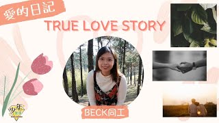 611週六少年崇拜 | 愛的日記 之 True Love Story | Beck同工 | 2022.02.26