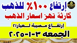 اسعار الذهب اليوم فى مصر عيار 21 / سعر الذهب عيار ٢١ اليوم الجمعه 2025/1/3 في مصر شعبه الذهب