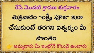 శుక్రవారం లక్ష్మీ పూజ నియమాలు || sravana masam dharmasandehalu|quotes in telugu by ThajipuStories