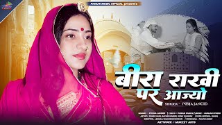 Bira Rakhi Par Aajyo - Pooja Jangid। #SachinNaredi / #YaminiSain #RakshabandhanSong #Rajasthanisong