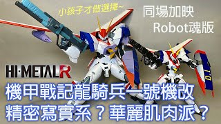 【餓模人開箱】Hi-METAL R 機甲戰記 龍騎兵1號特裝型 DRAGONAR-1 CUSTOM ドラグナー１カスタム