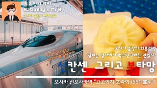 Ep.31 오사카 신오사카역 \